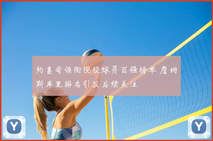 约基奇领衔现役球员百强榜单 詹姆斯库里排名引发后续关注