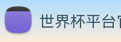 世界杯平台官网登录 Logo